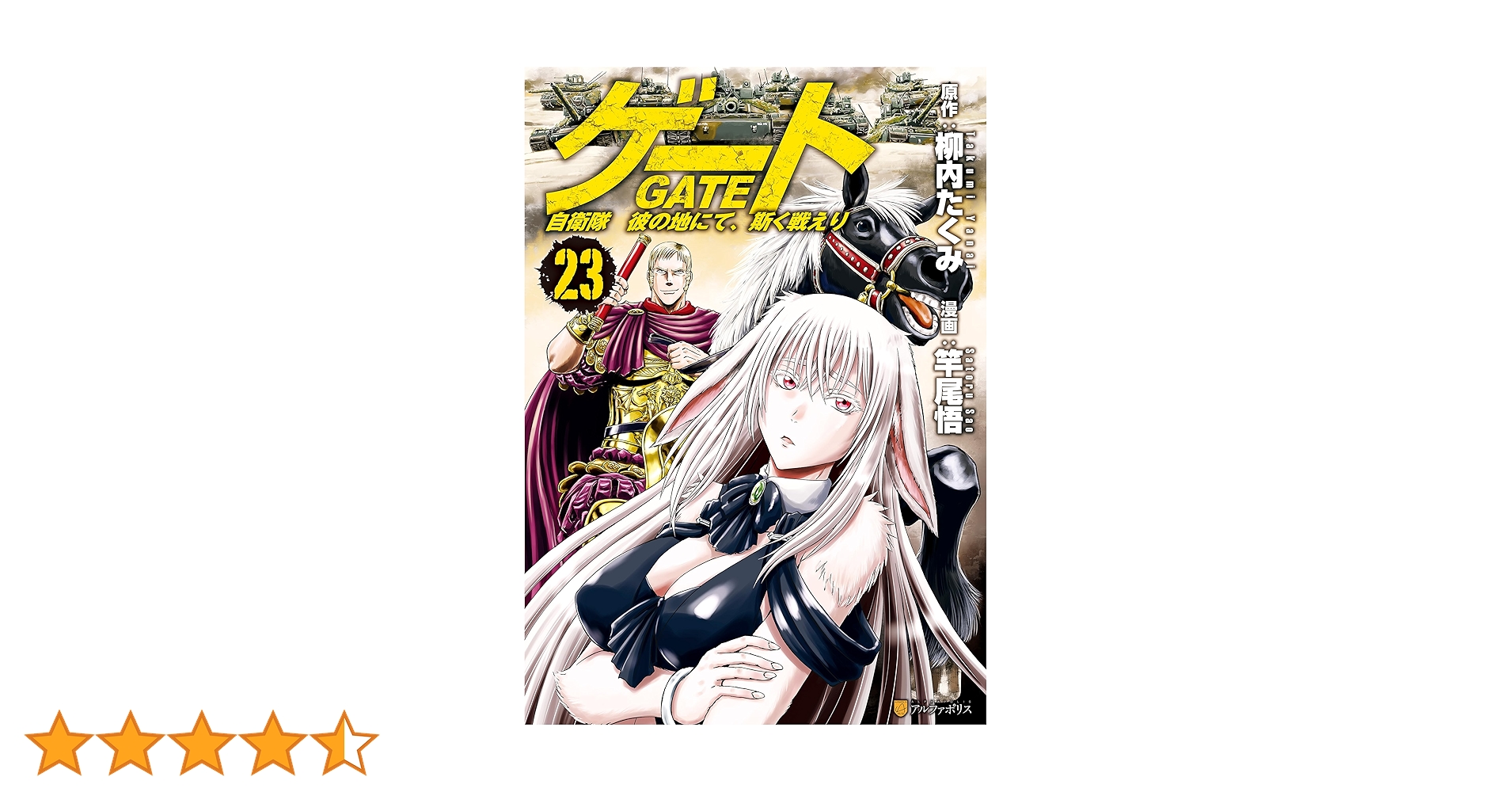 ゲート = GATE : 自衛隊彼の地にて、斯く戦えり １〜23巻 Amazon.co.jp: ゲート―自衛隊 彼の地にて、斯く戦えり〈1〉接触